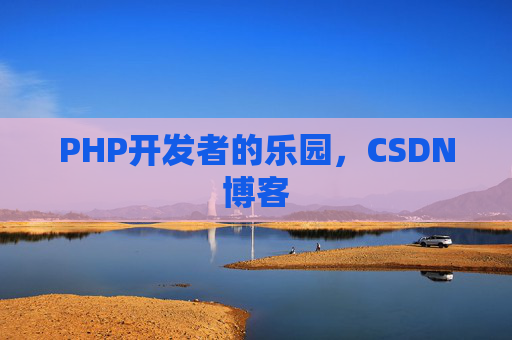 PHP开发者的乐园，CSDN博客